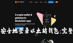 如何安全地登录以太坊钱包：完整指南