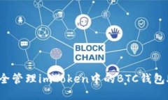 如何安全管理imToken中的BTC钱包助记词？