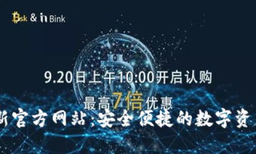 im钱包最新官方网站：安全便捷的数字资产管理平台