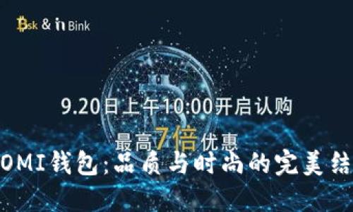 : OMI钱包：品质与时尚的完美结合