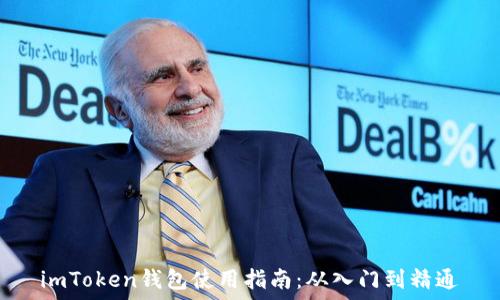   
imToken钱包使用指南：从入门到精通