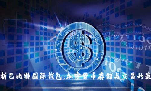 全面解析巴比特国际钱包：加密货币存储与交易的最佳选择