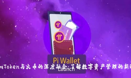 : ImToken与火币的深度融合：了解数字资产管理的新选择