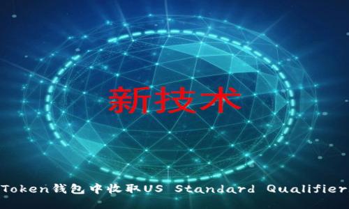 : 如何在imToken钱包中收取US Standard Qualifiers (US SQ)？