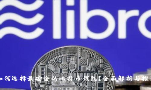 如何选择最安全的比特币钱包？全面解析与推荐