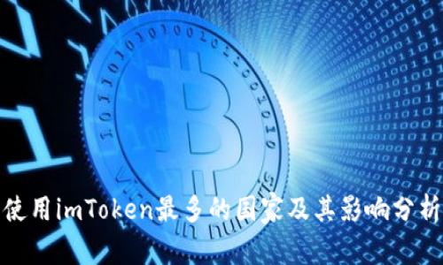 使用imToken最多的国家及其影响分析