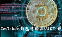 Title: 如何在ImToken钱包中购买USDT：详细指南与步