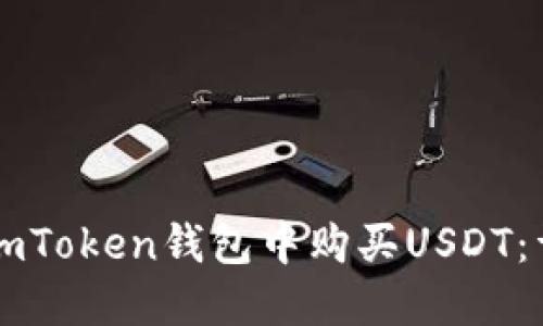 Title: 如何在ImToken钱包中购买USDT：详细指南与步骤