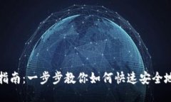 SNT钱包下载指南：一步步教你如何快速安全地下