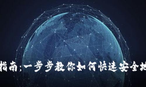 SNT钱包下载指南：一步步教你如何快速安全地下载SNT钱包