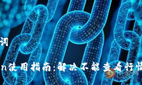 及关键词

imToken使用指南：解决不能查看行情的问题
