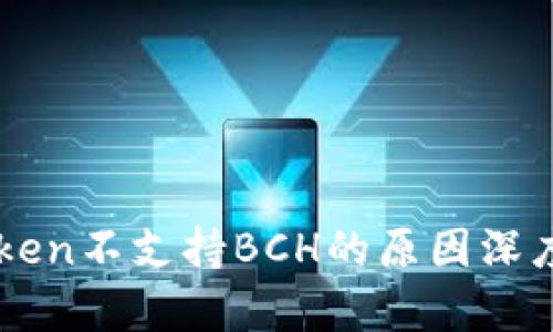 imToken不支持BCH的原因深度解析
