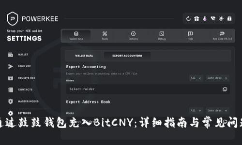 如何通过鼓鼓钱包充入BitCNY：详细指南与常见问题解答