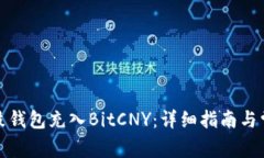 如何通过鼓鼓钱包充入BitCNY：详细指南与常见问