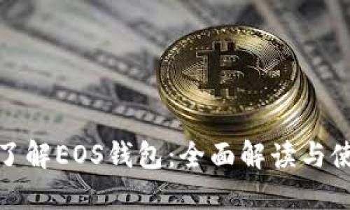 : 深入了解EOS钱包：全面解读与使用指南