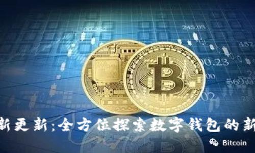 imToken最新更新：全方位探索数字钱包的新功能与优势