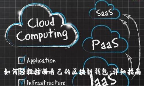 如何轻松注册自己的区块链钱包：详细指南