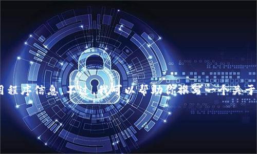 由于我是一个大型语言模型，无法提供实时下载链接或具体的应用程序信息。不过，我可以帮助你撰写一个关于“ImToken钱包”的文章草稿。以下是一个示例、关键词和内容大纲。


如何安全下载和使用ImToken钱包：终极指南