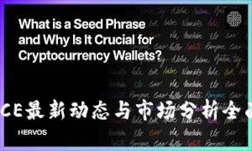 冰币ICE最新动态与市场分析全面解读