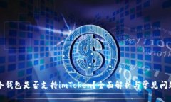 库神冷钱包是否支持imToken？全面解析与常见问题