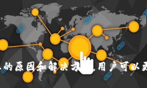   如何解决ImToken异常状态？全面指南与常见问题解答 / 
 guanjianci ImToken, 异常状态, 加密钱包, 解决方案 /guanjianci 

引言
随着数字货币和区块链技术的不断发展，加密钱包的使用越来越普及。其中，ImToken因其功能丰富、用户友好而受到广泛欢迎。然而，在使用过程中，用户有时会遇到各种异常状态。本文将详细探讨ImToken异常状态的解决方案，并解答一些用户常见的问题，以方便更好地管理和使用数字资产。

什么是ImToken异常状态？
在使用ImToken时，用户可能会遭遇“异常状态”的提示。这通常是系统在检测到某种问题时发出的警告。这些问题可以是网络连接、系统错误或钱包配置等。异常状态表明用户无法正常进行交易或访问相关功能，因此，及时了解这些异常状态及其解决方法是非常重要的。

常见的ImToken异常状态
在ImToken中，异常状态可能具体表现为以下几种：
ul
    li网络连接错误：用户可能因网络不稳定或设置不当而导致无法正常连接到区块链网络。/li
    li余额显示异常：这种情况通常是由于区块链同步延迟或cache问题造成的。/li
    li交易失败：在进行交易时，用户可能会遇到“交易失败”的信息，这通常与矿工费用设置不当或区块链拥堵有关。/li
    li钱包安全提示：当系统检测到异常的安全风险时，可能会提示用户进行安全检查或操作。/li
/ul

如何解决ImToken异常状态？
1. **检查网络连接**：确保您的设备连接到稳定的网络，并尝试重连Wi-Fi或切换到移动数据。
2. **重启应用**：关闭ImToken应用程序并重新启动，这可以清除缓存和重置连接。
3. **更新应用**：确保您的ImToken应用是最新版本，有时更新版本可以修复已知的bug。
4. **重新同步钱包**：在设置中找到“钱包管理”，选择重新同步钱包，这可以解决余额显示的问题。
5. **检查矿工费用**：在进行交易时，检查并适当设置矿工费用，确保能够顺利完成交易。
6. **安全检查**：定期检查账户安全设置，确保没有可疑活动，必要时更改密码和备份助记词。

问题一：ImToken的网络连接问题如何解决？
网络连接问题是导致ImToken出现异常状态的常见原因之一。为了确保您的ImToken正常运行，请遵循以下步骤：
1. **确认网络状态**：首先，确保您的设备已连接到互联网。通过浏览器检查其他网站是否可以正常访问。
2. **切换网络**：如果在使用Wi-Fi时遇到问题，尝试切换到移动数据，有时Wi-Fi信号不佳会导致连接失败。
3. **重启设备**：有时问题可能出在设备本身，重启手机可以帮助解决一些临时性的问题。
4. **VPN连接**：如果您正在使用VPN，请尝试断开VPN，因为某些VPN服务可能影响ImToken的正常运行。
5. **应用权限**：确认ImToken是否拥有必要的网络访问权限，前往设备的设置中检查应用权限。
6. **联系客服**：如果尝试了以上步骤依然无法解决，建议联系ImToken的客服获取帮助。

问题二：ImToken交易失败的原因及解决方案
交易失败通常与矿工费用、网络拥堵或其他技术问题相关。以下是一些可能的原因及解决方案：
1. **矿工费用不足**：进行交易时，如果您的矿工费用设置过低，网络可能会优先处理其他费用更高的交易。建议在发生交易失败时，增加矿工费用以便更快地完成交易。
2. **网络拥堵**：如果区块链网络因交易量大而拥堵，可能会导致交易处理速度变慢或失败。在这种情况下，可以耐心等待网络恢复正常，或选择在非高峰时段进行交易。
3. **交易信息不正确**：确保输入交易地址、金额等信息无误。小错误可能导致交易无法完成。
4. **应用bug**：在某些情况下，应用本身的bug可能会导致交易失败。确保应用已更新到最新版本，并在出现问题时重启，并检查相关官方论坛或社交媒体，看看是否有其他用户反映同样的问题。
5. **安全问题**：如果您的账户存在异常活动，交易可能会被系统拒绝。确保您账户的安全，必要时更换密码并进行安全检查。

问题三：如何处理ImToken的余额显示异常？
在ImToken中，有时用户可能会发现账户余额显示不正确。可能的原因主要包括缓存问题和网络同步问题。下面是处理这一问题的方法：
1. **手动刷新余额**：在应用内，尝试手动刷新余额。在界面上往下滑动通常可以重新加载余额信息。
2. **重新同步**：在设置中选择“钱包管理”并重新同步钱包。此操作将重新更新钱包的余额，确保显示正确的数字。
3. **网络状态**：确保您的网络连接正常，断开重新连接可能会帮助解决同步延迟问题。
4. **使用主网地址**：确保您查看的是主网地址，而非测试网，前者才会显示真实的资产余额。
5. **清理应用缓存**：前往设备设置，找到ImToken，清理缓存内容，以确保应用运行流畅。
6. **联系客服支持**：如果上述方法均未解决问题，建议及时联系ImToken客服，提供相关信息以获得进一步的帮助。

问题四：如何确保ImToken的安全性？
ImToken作为数字资产钱包，其安全性至关重要。以下是确保钱包安全的一些建议：
1. **备份助记词**：在创建钱包时，请务必备份助记词。这是您的钱包访问权限，丢失后将无法找回。
2. **启用双重认证**：如果可选，请确保启用双重认证，这样即使密码泄露，账户也能获得额外保护。
3. **保持应用更新**：定期更新ImToken，确保使用最新的安全补丁以防止黑客攻击。
4. **谨慎处理敏感信息**：不要随意分享助记词和私钥，任何寻求此类信息的请求都需保持高度警惕。
5. **定期检查账户活动**：定期查看交易记录，确保没有异常活动。如果发现可疑交易，应立即采取行动。
6. **保持设备安全**：确保手机或电脑安全，使用强密码、定期更新系统和安全软件以防止恶意软件入侵。

结论
ImToken作为优秀的加密货币钱包，为用户提供了方便的资产管理体验。然而，用户在使用过程中可能会遭遇各种异常状态。通过了解这些状态的原因和解决方法，用户可以更好地管理自己的数字财富，并在出现问题时采取有效措施。希望本文能够帮助到广大ImToken用户，提升使用体验，保护自己的数字资产安全。
