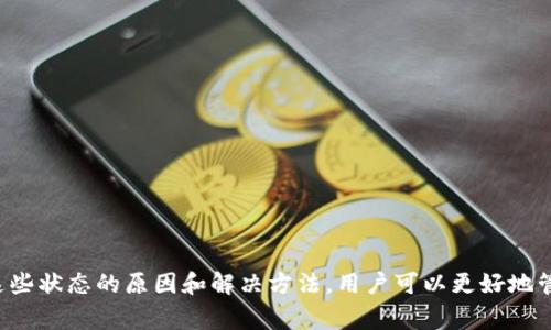   如何解决ImToken异常状态？全面指南与常见问题解答 / 
 guanjianci ImToken, 异常状态, 加密钱包, 解决方案 /guanjianci 

引言
随着数字货币和区块链技术的不断发展，加密钱包的使用越来越普及。其中，ImToken因其功能丰富、用户友好而受到广泛欢迎。然而，在使用过程中，用户有时会遇到各种异常状态。本文将详细探讨ImToken异常状态的解决方案，并解答一些用户常见的问题，以方便更好地管理和使用数字资产。

什么是ImToken异常状态？
在使用ImToken时，用户可能会遭遇“异常状态”的提示。这通常是系统在检测到某种问题时发出的警告。这些问题可以是网络连接、系统错误或钱包配置等。异常状态表明用户无法正常进行交易或访问相关功能，因此，及时了解这些异常状态及其解决方法是非常重要的。

常见的ImToken异常状态
在ImToken中，异常状态可能具体表现为以下几种：
ul
    li网络连接错误：用户可能因网络不稳定或设置不当而导致无法正常连接到区块链网络。/li
    li余额显示异常：这种情况通常是由于区块链同步延迟或cache问题造成的。/li
    li交易失败：在进行交易时，用户可能会遇到“交易失败”的信息，这通常与矿工费用设置不当或区块链拥堵有关。/li
    li钱包安全提示：当系统检测到异常的安全风险时，可能会提示用户进行安全检查或操作。/li
/ul

如何解决ImToken异常状态？
1. **检查网络连接**：确保您的设备连接到稳定的网络，并尝试重连Wi-Fi或切换到移动数据。
2. **重启应用**：关闭ImToken应用程序并重新启动，这可以清除缓存和重置连接。
3. **更新应用**：确保您的ImToken应用是最新版本，有时更新版本可以修复已知的bug。
4. **重新同步钱包**：在设置中找到“钱包管理”，选择重新同步钱包，这可以解决余额显示的问题。
5. **检查矿工费用**：在进行交易时，检查并适当设置矿工费用，确保能够顺利完成交易。
6. **安全检查**：定期检查账户安全设置，确保没有可疑活动，必要时更改密码和备份助记词。

问题一：ImToken的网络连接问题如何解决？
网络连接问题是导致ImToken出现异常状态的常见原因之一。为了确保您的ImToken正常运行，请遵循以下步骤：
1. **确认网络状态**：首先，确保您的设备已连接到互联网。通过浏览器检查其他网站是否可以正常访问。
2. **切换网络**：如果在使用Wi-Fi时遇到问题，尝试切换到移动数据，有时Wi-Fi信号不佳会导致连接失败。
3. **重启设备**：有时问题可能出在设备本身，重启手机可以帮助解决一些临时性的问题。
4. **VPN连接**：如果您正在使用VPN，请尝试断开VPN，因为某些VPN服务可能影响ImToken的正常运行。
5. **应用权限**：确认ImToken是否拥有必要的网络访问权限，前往设备的设置中检查应用权限。
6. **联系客服**：如果尝试了以上步骤依然无法解决，建议联系ImToken的客服获取帮助。

问题二：ImToken交易失败的原因及解决方案
交易失败通常与矿工费用、网络拥堵或其他技术问题相关。以下是一些可能的原因及解决方案：
1. **矿工费用不足**：进行交易时，如果您的矿工费用设置过低，网络可能会优先处理其他费用更高的交易。建议在发生交易失败时，增加矿工费用以便更快地完成交易。
2. **网络拥堵**：如果区块链网络因交易量大而拥堵，可能会导致交易处理速度变慢或失败。在这种情况下，可以耐心等待网络恢复正常，或选择在非高峰时段进行交易。
3. **交易信息不正确**：确保输入交易地址、金额等信息无误。小错误可能导致交易无法完成。
4. **应用bug**：在某些情况下，应用本身的bug可能会导致交易失败。确保应用已更新到最新版本，并在出现问题时重启，并检查相关官方论坛或社交媒体，看看是否有其他用户反映同样的问题。
5. **安全问题**：如果您的账户存在异常活动，交易可能会被系统拒绝。确保您账户的安全，必要时更换密码并进行安全检查。

问题三：如何处理ImToken的余额显示异常？
在ImToken中，有时用户可能会发现账户余额显示不正确。可能的原因主要包括缓存问题和网络同步问题。下面是处理这一问题的方法：
1. **手动刷新余额**：在应用内，尝试手动刷新余额。在界面上往下滑动通常可以重新加载余额信息。
2. **重新同步**：在设置中选择“钱包管理”并重新同步钱包。此操作将重新更新钱包的余额，确保显示正确的数字。
3. **网络状态**：确保您的网络连接正常，断开重新连接可能会帮助解决同步延迟问题。
4. **使用主网地址**：确保您查看的是主网地址，而非测试网，前者才会显示真实的资产余额。
5. **清理应用缓存**：前往设备设置，找到ImToken，清理缓存内容，以确保应用运行流畅。
6. **联系客服支持**：如果上述方法均未解决问题，建议及时联系ImToken客服，提供相关信息以获得进一步的帮助。

问题四：如何确保ImToken的安全性？
ImToken作为数字资产钱包，其安全性至关重要。以下是确保钱包安全的一些建议：
1. **备份助记词**：在创建钱包时，请务必备份助记词。这是您的钱包访问权限，丢失后将无法找回。
2. **启用双重认证**：如果可选，请确保启用双重认证，这样即使密码泄露，账户也能获得额外保护。
3. **保持应用更新**：定期更新ImToken，确保使用最新的安全补丁以防止黑客攻击。
4. **谨慎处理敏感信息**：不要随意分享助记词和私钥，任何寻求此类信息的请求都需保持高度警惕。
5. **定期检查账户活动**：定期查看交易记录，确保没有异常活动。如果发现可疑交易，应立即采取行动。
6. **保持设备安全**：确保手机或电脑安全，使用强密码、定期更新系统和安全软件以防止恶意软件入侵。

结论
ImToken作为优秀的加密货币钱包，为用户提供了方便的资产管理体验。然而，用户在使用过程中可能会遭遇各种异常状态。通过了解这些状态的原因和解决方法，用户可以更好地管理自己的数字财富，并在出现问题时采取有效措施。希望本文能够帮助到广大ImToken用户，提升使用体验，保护自己的数字资产安全。