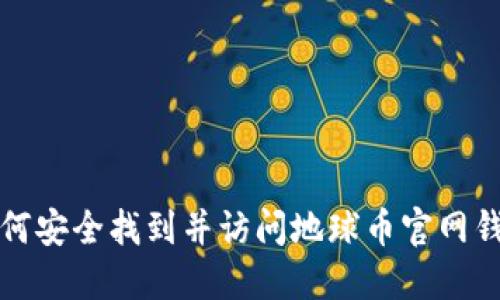 如何安全找到并访问地球币官网钱包