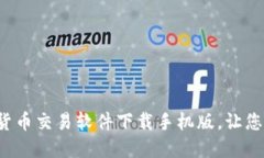 2023年最佳加密货币交易软件下载手机版，让您随