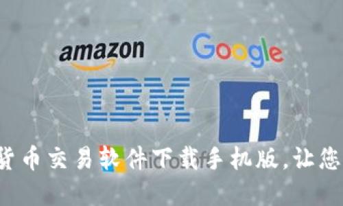 2023年最佳加密货币交易软件下载手机版，让您随时随地轻松交易