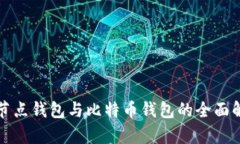 全节点钱包与比特币钱包的全面解析