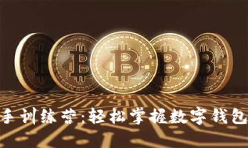 imToken新手训练营：轻松掌握数字钱包的使用技巧
