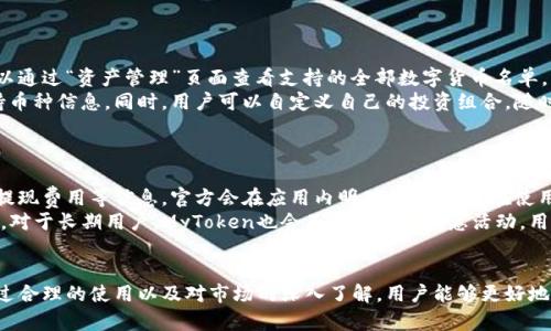 MyToken客户端下载与使用指南：全方位解锁数字货币投资新机会
keywordsMyToken, 数字货币, 投资, 钱包/keywords

一、MyToken简介
MyToken是一款以数字货币为核心的应用程序，致力于为用户提供全面的数字货币资讯、行情分析、资产管理等功能。随着区块链技术和数字货币的快速发展，MyToken应运而生，成为了许多投资者在数字货币市场中不可或缺的工具。
用户可以通过MyToken实时获取各种数字货币的最新资讯，包括价格波动、市场趋势、投资机会等。同时，它还提供了用户友好的界面，便于用户进行资产管理、交易记录查看以及市场分析。

二、MyToken的下载与安装
要开始使用MyToken，用户首先需要下载并安装该应用。以下是详细的下载与安装步骤：

h41. 下载链接/h4
用户可以通过以下几个渠道下载MyToken应用程序：官方网站、各大应用商店（如App Store、Google Play）以及相关的区块链论坛。确保从可信赖的渠道下载，以避免潜在的安全风险。

h42. 安装流程/h4
下载完成后，双击安装文件并按照提示完成安装。对于移动设备用户，在应用商店中搜索“MyToken”，选择安装。在安装之前，请确保设备有足够的存储空间且已经连接到互联网。

三、MyToken的主要功能
MyToken的功能十分丰富，主要包括以下几点：

h41. 实时行情监测/h4
MyToken提供实时的数字货币行情，包括BTC、ETH、LTC等主流币种的价格、涨跌幅、交易量等信息。用户可以自定义关注的币种，随时了解市场动态。

h42. 资产管理/h4
用户可以通过MyToken创建自己的数字货币资产组合，并实时跟踪各项资产的表现。应用会自动计算用户的投资收益，帮助用户更好地掌控自己的投资。

h43. 行情分析工具/h4
MyToken还提供多种行情分析工具，如K线图、技术指标等，帮助用户进行深度的市场分析与决策。对于有经验的投资者来说，这些工具能提高其投资的成功率。

h44. 最新资讯通知/h4
应用会定期推送与数字货币市场相关的最新资讯及分析，帮助用户捕捉投资机会。用户可根据自己的兴趣选择接收的资讯类型。

四、使用MyToken的建议
虽然MyToken为用户提供了丰富的功能，但在使用过程中仍有一些建议：

h41. 定期更新应用/h4
为了确保最佳的使用体验，用户应定期检查并更新MyToken应用，以获取最新的功能和安全补丁。

h42. 理性投资/h4
数字货币市场波动较大，用户应增强风险意识，理性对待投资，勿盲目跟风。

h43. 学习与交流/h4
通过MyToken的社区功能，用户可以与其他投资者交流经验，获取更多市场信息和投资建议。

h44. 设置安全措施/h4
用户应为自己的账户设置强密码并启用双重验证，以保护其数字资产安全。

五、常见问题解答

h41. 如何将钱包里的数字货币转到MyToken？/h4
将钱包里的数字货币转到MyToken的步骤相对简单，但用户需要确保自己对转账流程熟悉以避免不必要的损失。
首先，打开MyToken应用，进入“资产管理”页面，选择“充值”功能。应用将显示不同数字货币的充值地址。用户可以将该地址复制到他们的数字钱包中进行转账。
在转账时，用户需要确保输入的充值地址是正确的，任何错误可能导致资产的丢失。建议进行小额测试转账，确认无误后再进行大额转账。此外，还需注意转账网络费用。
完成转账后，用户可以在MyToken中查看到账记录，确保资金已成功入账。

h42. MyToken如何处理用户数据？/h4
MyToken十分重视用户的数据隐私与安全，采取了多种措施来保障用户信息的安全。根据官方信息，用户的数据在传输中会进行加密，防止未授权的访问。
此外，MyToken不会将用户的个人信息出售给第三方，所有的数据处理均旨在为用户提供更好的服务。用户在使用过程中，如有疑虑可随时查看应用的隐私政策，确保自身的信息安全。
对于用户来说，建议定期修改密码，并确保设备的安全性，避免因设备的安全隐患导致个人信息的泄露。

h43. MyToken支持哪些数字货币？/h4
MyToken支持多种主流及非主流的数字货币，具体包括比特币（BTC）、以太坊（ETH）、莱特币（LTC）等。用户可以通过“资产管理”页面查看支持的全部数字货币名单。
随着市场的发展，MyToken会不断更新，增加新的数字货币支持。用户可以通过应用的公告板获取最新的支持币种信息。同时，用户可以自定义自己的投资组合，随时关注感兴趣的币种表现。
对于新手用户，建议先从主流币种开始投资，逐步了解市场后再拓展至其他币种。

h44. MyToken的收费政策如何？/h4
关于MyToken的收费政策，通常情况下应用是免费的，但在某些功能上可能会涉及到收费。对于交易手续费、提现费用等信息，官方会在应用内明确标示，用户在使用前可自行了解。
建议用户在开始交易前仔细查看各项费用信息，确保对自己的投资成本有所了解，以避免日后不必要的困惑。对于长期用户，MyToken也会不定期推出优惠活动，用户可以积极参与以节省相关费用。

总结
MyToken是一款功能强大的数字货币工具，结合了行情监测、资产管理等多种功能，适合各类投资者使用。通过合理的使用以及对市场的深入了解，用户能够更好地把握数字货币投资机会。在使用过程中，如遇到任何问题，建议参考官方文档及社区信息，以获取更好的支持。