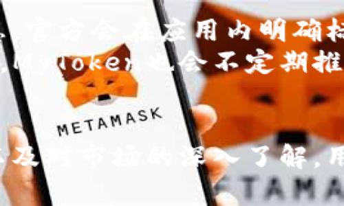 MyToken客户端下载与使用指南：全方位解锁数字货币投资新机会
keywordsMyToken, 数字货币, 投资, 钱包/keywords

一、MyToken简介
MyToken是一款以数字货币为核心的应用程序，致力于为用户提供全面的数字货币资讯、行情分析、资产管理等功能。随着区块链技术和数字货币的快速发展，MyToken应运而生，成为了许多投资者在数字货币市场中不可或缺的工具。
用户可以通过MyToken实时获取各种数字货币的最新资讯，包括价格波动、市场趋势、投资机会等。同时，它还提供了用户友好的界面，便于用户进行资产管理、交易记录查看以及市场分析。

二、MyToken的下载与安装
要开始使用MyToken，用户首先需要下载并安装该应用。以下是详细的下载与安装步骤：

h41. 下载链接/h4
用户可以通过以下几个渠道下载MyToken应用程序：官方网站、各大应用商店（如App Store、Google Play）以及相关的区块链论坛。确保从可信赖的渠道下载，以避免潜在的安全风险。

h42. 安装流程/h4
下载完成后，双击安装文件并按照提示完成安装。对于移动设备用户，在应用商店中搜索“MyToken”，选择安装。在安装之前，请确保设备有足够的存储空间且已经连接到互联网。

三、MyToken的主要功能
MyToken的功能十分丰富，主要包括以下几点：

h41. 实时行情监测/h4
MyToken提供实时的数字货币行情，包括BTC、ETH、LTC等主流币种的价格、涨跌幅、交易量等信息。用户可以自定义关注的币种，随时了解市场动态。

h42. 资产管理/h4
用户可以通过MyToken创建自己的数字货币资产组合，并实时跟踪各项资产的表现。应用会自动计算用户的投资收益，帮助用户更好地掌控自己的投资。

h43. 行情分析工具/h4
MyToken还提供多种行情分析工具，如K线图、技术指标等，帮助用户进行深度的市场分析与决策。对于有经验的投资者来说，这些工具能提高其投资的成功率。

h44. 最新资讯通知/h4
应用会定期推送与数字货币市场相关的最新资讯及分析，帮助用户捕捉投资机会。用户可根据自己的兴趣选择接收的资讯类型。

四、使用MyToken的建议
虽然MyToken为用户提供了丰富的功能，但在使用过程中仍有一些建议：

h41. 定期更新应用/h4
为了确保最佳的使用体验，用户应定期检查并更新MyToken应用，以获取最新的功能和安全补丁。

h42. 理性投资/h4
数字货币市场波动较大，用户应增强风险意识，理性对待投资，勿盲目跟风。

h43. 学习与交流/h4
通过MyToken的社区功能，用户可以与其他投资者交流经验，获取更多市场信息和投资建议。

h44. 设置安全措施/h4
用户应为自己的账户设置强密码并启用双重验证，以保护其数字资产安全。

五、常见问题解答

h41. 如何将钱包里的数字货币转到MyToken？/h4
将钱包里的数字货币转到MyToken的步骤相对简单，但用户需要确保自己对转账流程熟悉以避免不必要的损失。
首先，打开MyToken应用，进入“资产管理”页面，选择“充值”功能。应用将显示不同数字货币的充值地址。用户可以将该地址复制到他们的数字钱包中进行转账。
在转账时，用户需要确保输入的充值地址是正确的，任何错误可能导致资产的丢失。建议进行小额测试转账，确认无误后再进行大额转账。此外，还需注意转账网络费用。
完成转账后，用户可以在MyToken中查看到账记录，确保资金已成功入账。

h42. MyToken如何处理用户数据？/h4
MyToken十分重视用户的数据隐私与安全，采取了多种措施来保障用户信息的安全。根据官方信息，用户的数据在传输中会进行加密，防止未授权的访问。
此外，MyToken不会将用户的个人信息出售给第三方，所有的数据处理均旨在为用户提供更好的服务。用户在使用过程中，如有疑虑可随时查看应用的隐私政策，确保自身的信息安全。
对于用户来说，建议定期修改密码，并确保设备的安全性，避免因设备的安全隐患导致个人信息的泄露。

h43. MyToken支持哪些数字货币？/h4
MyToken支持多种主流及非主流的数字货币，具体包括比特币（BTC）、以太坊（ETH）、莱特币（LTC）等。用户可以通过“资产管理”页面查看支持的全部数字货币名单。
随着市场的发展，MyToken会不断更新，增加新的数字货币支持。用户可以通过应用的公告板获取最新的支持币种信息。同时，用户可以自定义自己的投资组合，随时关注感兴趣的币种表现。
对于新手用户，建议先从主流币种开始投资，逐步了解市场后再拓展至其他币种。

h44. MyToken的收费政策如何？/h4
关于MyToken的收费政策，通常情况下应用是免费的，但在某些功能上可能会涉及到收费。对于交易手续费、提现费用等信息，官方会在应用内明确标示，用户在使用前可自行了解。
建议用户在开始交易前仔细查看各项费用信息，确保对自己的投资成本有所了解，以避免日后不必要的困惑。对于长期用户，MyToken也会不定期推出优惠活动，用户可以积极参与以节省相关费用。

总结
MyToken是一款功能强大的数字货币工具，结合了行情监测、资产管理等多种功能，适合各类投资者使用。通过合理的使用以及对市场的深入了解，用户能够更好地把握数字货币投资机会。在使用过程中，如遇到任何问题，建议参考官方文档及社区信息，以获取更好的支持。