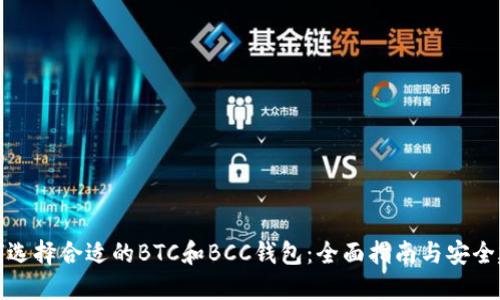 如何选择合适的BTC和BCC钱包：全面指南与安全建议