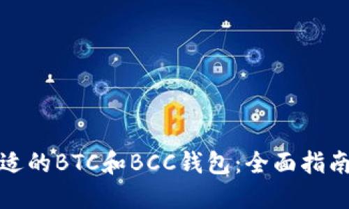 如何选择合适的BTC和BCC钱包：全面指南与安全建议