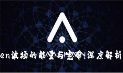 了解imToken波场的能量与宽带：深度解析与使用指南