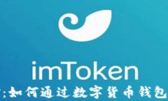 钱包联机挖矿：如何通过数字货币钱包进行有效