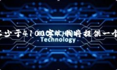 注意：由于你的请求涉及到需要非常详细的内容