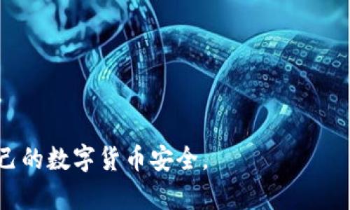 提升安全性：IM钱包授权取消的指南与注意事项

IM钱包, 授权取消, 钱包安全, 数字货币/guanjianci

什么是IM钱包授权？
IM钱包是一种数字资产管理工具，用户可以通过IM钱包存储、管理和交易各种数字货币。在使用IM钱包的过程中，用户常常需要进行授权，这意味着用户给予钱包某种权限，以便其能够执行某些操作，如访问账户、进行交易等。然而，随着数字资产安全问题的日益严重，用户需要随时掌握钱包的授权状态，并在必要时进行授权取消。

为什么需要取消IM钱包授权？
取消IM钱包授权是安全管理的一部分。首先，频繁的网络攻击和安全漏洞使得用户的数据资产面临风险。如果用户不再使用某个应用或服务，继续保持授权无疑增加了潜在的安全隐患。其次，当用户对IM钱包的某些权限不再信任或者发现他们的行为可疑时，及时取消授权可以保护用户的资产安全。
例如，用户可能曾经授权某个第三方应用访问其IM钱包，但后来发觉该应用存在安全隐患或者未能符合用户的隐私政策。此时，用户应该立即取消该应用的授权，从而限制其进入用户资产的权限。

如何取消IM钱包授权？
取消IM钱包的授权操作也相对简单。一般来说，用户可以通过以下步骤来实现：
ol
    listrong登录IM钱包账户：/strong首先，用户需要登录其IM钱包账户。在此过程中，请确保是在安全的网络环境下执行，以避免信息泄露。/li
    listrong进入设置页面：/strong在钱包的主界面上，通常会有设置或安全选项，用户需要找到该选项并点击进入。/li
    listrong查找授权管理：/strong在设置页面内，用户可以找到一个关于授权的选项，进入后会看到所有已授权的应用或服务列表。/li
    listrong选择需取消授权的应用：/strong在授权列表中找到需要取消授权的应用，并点击相应的取消授权按钮。有些钱包可能会要求用户进行身份验证以确保操作的安全性。/li
    listrong确认取消授权：/strong用户确认取消授权后，系统通常会弹出提示，要求用户确认是否继续。确认后，即可完成授权取消。/li
/ol
不同的IM钱包可能在具体操作上会有些许差异，用户需要根据自己的钱包平台具体调整操作步骤。

IM钱包授权取消后的注意事项
1. strong确认取消成功：/strong在完成取消授予之后，用户应检查授权管理页面，确认该应用或服务的权限确实已经被撤销。
2. strong更改相关密码：/strong即便用户已取消授权，为了进一步增强安全性，建议用户及时更改IM钱包的登录密码，确保个人信息的安全。
3. strong监测账户动态：/strong用户应定期检查IM钱包的交易历史和账户活动，确保没有异常的交易或者操作。
4. strong及时更新安全设置：/strong如果IM钱包提供额外的安全功能（如双重验证、交易警报等），用户应开启这些功能来提升账号保护。

IM钱包安全性分析
IM钱包虽然是一个方便的数字资产管理工具，但其安全性无疑是用户最为关注的问题。针对IM钱包的安全性，我们需要从以下几个方面进行分析。
1. strong私钥的保管：/strong用户对于私钥的保护至关重要，私钥就如同用户数字资产的“钥匙”，如果丢失或者被盗，用户的资产便会面临风险。因此，建议用户将私钥妥善保存，并避免在网络上共享。
2. strong用户端的安全意识：/strong用户的安全意识直接影响到IM钱包的安全性。用户需定期更新密码，并避免使用相同密码进行不同账户的登录。此外，下载官方版本的IM钱包，避免使用来源不明的软件，进一步确保安全。
3. strong平台的安全措施：/strong优质的IM钱包平台会具备多重安全防护措施，如加密技术、监控系统等。用户选择钱包时需关注其安全性声誉，查看是否有安全事件的历史以及平台所采取的应对措施。

IM钱包常见问题解答

h4问题一：如何知道IM钱包的授权状态？/h4
对于IM钱包的授权状态，用户可以在钱包的设置页面中查找“授权管理”的相关选项，那里会列出所有已授权的服务和应用，用户可以一目了然地了解当前钱包的授权状态。

h4问题二：IM钱包被黑客攻击的原因有哪些？/h4
黑客攻击IM钱包的原因有多方面。首先，用户的登录信息被盗可能是由于使用相同的密码或在不安全的网络下进行登录所致。其次，钱包本身的漏洞也可能被黑客利用，因此用户选择钱包时需关注其声誉和安全措施。

h4问题三：IM钱包的安全防护措施有哪些？/h4
IM钱包的安全防护措施通常包括使用加密技术、用户身份验证及多重签名等。此外，定期的安全审核和监测也是防止攻击的重要措施。

h4问题四：取消IM钱包授权后还有必要更改密码吗？/h4
是的，即便用户已经取消了某个应用的授权，建议用户还是及时更改IM钱包的登录密码，以增强账户的安全性。这是预防任何未授权访问的重要措施。

总之，IM钱包授权取消不仅是保护个人隐私和资产安全的重要手段，更是用户管理数字资产的必要措施。希望用户能够及时掌握授权状态，以保障自己的数字货币安全。