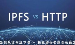 比特派钱包官网版下载 - 轻松安全管理你的数字