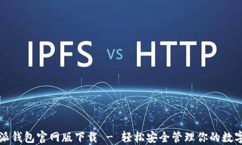 
比特派钱包官网版下载 - 轻松安全管理你的数字资产