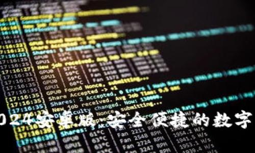 小狐狸钱包2024安卓版：安全便捷的数字资产管理工具