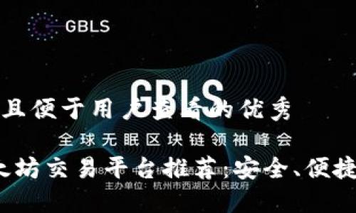 思考一个推广并且便于用户查看的优秀

2023年最佳以太坊交易平台推荐：安全、便捷与高效交易利器