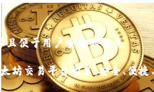 思考一个推广并且便于用户查看的优秀

2023年最佳以太坊交易平台推荐：安全、便捷与高效交易利器