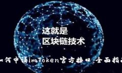 如何申请imToken官方接口：全面指南