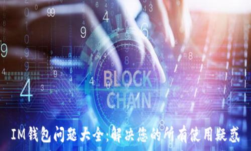  
IM钱包问题大全：解决您的所有使用疑惑