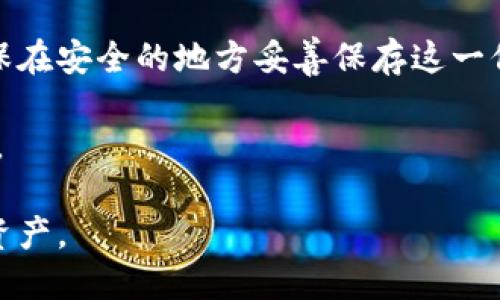 比特币冷钱包如何收币：全面指南/
比特币, 冷钱包, 收币, 数字货币/guanjianci

随着比特币的普及，越来越多的人开始关注和使用这种数字货币。其中，比特币冷钱包由于其高安全性，成为了许多投资者首选的存储方式。但对于新手用户而言，冷钱包的操作流程可能比较复杂，尤其是在收币方面。本文将详细解析比特币冷钱包如何收币，帮助您更加轻松地管理您的数字资产。

一、什么是比特币冷钱包？
比特币冷钱包是一种存储比特币私钥的设备或工具，让用户能够在不连接互联网的情况下安全存储比特币。这种钱包形式有效防止黑客攻击、病毒感染等网络威胁，保证用户的比特币安全。冷钱包通常有两种主要形式：硬件钱包和纸钱包。

硬件钱包是专门设计的设备，存储用户的比特币私钥，通常具备更高的安全性。纸钱包则是将比特币的私钥和公钥打印在纸上，用户需妥善保存。这两种冷钱包均需要在离线状态下进行管理，才能最大程度地保护您的资金。

二、比特币冷钱包如何收币？
收取比特币的过程相对简单，具体流程如下：

1. **获取公钥或收款地址**：首先，您需要从您的冷钱包中获取比特币的收款地址。这个地址一般由一串字母和数字组成。硬件钱包通常有专用的界面可以显示收款地址，而纸钱包则在打印时就包含了地址。

2. **发送到收款地址**：一旦您获得了您的收款地址，可以将其提供给需要发送比特币的人。对方只需输入该地址，并输入希望发送的金额，完成转账即可。

3. **确认交易**：比特币网络会对每一笔交易进行验证，用户可以在相关区块链浏览器中查看交易状态。通常，交易会在十分钟到一小时内确认。

三、冷钱包收币的优势与不足
使用冷钱包收币的优势在于其安全性高，由于私钥不在线，遭受网络攻击的风险极低。此外，冷钱包一般不会因为电脑中病毒而丢失资产。

不过，冷钱包也有其不足之处。例如，操作可能不够便捷，对于新手用户来说，上手难度相对较高。此外，若丢失硬件钱包或纸钱包，私钥无法找回，可能导致资产无法恢复。

四、常见问题解答

h4问题一：如何判断比特币冷钱包的安全性？/h4
在选择比特币冷钱包时，安全性是最重要的考量标准，以下几个方面可以帮助您评估钱包的安全性：

1. **硬件钱包的品牌和声誉**：知名品牌如Ledger、Trezor通常有良好的用户反馈和较高的安全认证。

2. **钱包的设计和结构**：安全的冷钱包通常符合一定的设计标准，具备多重签名功能和安全芯片等保护措施。

3. **软件更新和支持**：关注制造商对钱包软件的定期更新和维护，确保您的钱包始终处于安全状态。

h4问题二：冷钱包与热钱包的区别是什么？/h4
冷钱包和热钱包的主要区别在于是否连接网络。热钱包通常是在线式的钱包，方便用户快速收发比特币，但安全性相对较低，容易受到黑客攻击。而冷钱包则不连接网络，提供更高的安全性，但操作会显得不那么便捷。

热钱包适合日常消费或者小额交易，而冷钱包更适合长期存储大量比特币。综合来看，用户可以根据他们的需求选择合适的钱包类型。

h4问题三：我可以使用多个冷钱包存储比特币吗？/h4
当然可以，使用多个冷钱包可以增加比特币存储的安全性。不同的冷钱包之间可以分散风险，以防止单一钱包的丢失或损坏导致的资金损失。此外，您还可以根据钱包的使用情况进行不同的管理策略，例如将长期持有的比特币存放在某一特定冷钱包中，而将短期交易的比特币存储在另一个冷钱包中。

h4问题四：如果我丢失了冷钱包，该怎么办？/h4
如果您丢失了冷钱包，具体处理方法取决于您是否妥善备份了私钥。许多冷钱包在初次设置的时候，会提醒用户备份私钥或助记词。确保在安全的地方妥善保存这一信息，可以避免丢失钱包造成的资产损失。

若您未备份私钥，且钱包已丢失，那么很遗憾您的比特币将无法找回。因此，强烈建议用户在设置冷钱包时，一定要做好私钥的备份工作。

总体来说，比特币冷钱包的使用虽然在开始时可能有些复杂，但通过多加练习，您将渐渐熟悉这一流程，更好地保护和管理自己的数字资产。