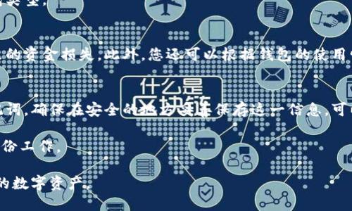 比特币冷钱包如何收币：全面指南/
比特币, 冷钱包, 收币, 数字货币/guanjianci

随着比特币的普及，越来越多的人开始关注和使用这种数字货币。其中，比特币冷钱包由于其高安全性，成为了许多投资者首选的存储方式。但对于新手用户而言，冷钱包的操作流程可能比较复杂，尤其是在收币方面。本文将详细解析比特币冷钱包如何收币，帮助您更加轻松地管理您的数字资产。

一、什么是比特币冷钱包？
比特币冷钱包是一种存储比特币私钥的设备或工具，让用户能够在不连接互联网的情况下安全存储比特币。这种钱包形式有效防止黑客攻击、病毒感染等网络威胁，保证用户的比特币安全。冷钱包通常有两种主要形式：硬件钱包和纸钱包。

硬件钱包是专门设计的设备，存储用户的比特币私钥，通常具备更高的安全性。纸钱包则是将比特币的私钥和公钥打印在纸上，用户需妥善保存。这两种冷钱包均需要在离线状态下进行管理，才能最大程度地保护您的资金。

二、比特币冷钱包如何收币？
收取比特币的过程相对简单，具体流程如下：

1. **获取公钥或收款地址**：首先，您需要从您的冷钱包中获取比特币的收款地址。这个地址一般由一串字母和数字组成。硬件钱包通常有专用的界面可以显示收款地址，而纸钱包则在打印时就包含了地址。

2. **发送到收款地址**：一旦您获得了您的收款地址，可以将其提供给需要发送比特币的人。对方只需输入该地址，并输入希望发送的金额，完成转账即可。

3. **确认交易**：比特币网络会对每一笔交易进行验证，用户可以在相关区块链浏览器中查看交易状态。通常，交易会在十分钟到一小时内确认。

三、冷钱包收币的优势与不足
使用冷钱包收币的优势在于其安全性高，由于私钥不在线，遭受网络攻击的风险极低。此外，冷钱包一般不会因为电脑中病毒而丢失资产。

不过，冷钱包也有其不足之处。例如，操作可能不够便捷，对于新手用户来说，上手难度相对较高。此外，若丢失硬件钱包或纸钱包，私钥无法找回，可能导致资产无法恢复。

四、常见问题解答

h4问题一：如何判断比特币冷钱包的安全性？/h4
在选择比特币冷钱包时，安全性是最重要的考量标准，以下几个方面可以帮助您评估钱包的安全性：

1. **硬件钱包的品牌和声誉**：知名品牌如Ledger、Trezor通常有良好的用户反馈和较高的安全认证。

2. **钱包的设计和结构**：安全的冷钱包通常符合一定的设计标准，具备多重签名功能和安全芯片等保护措施。

3. **软件更新和支持**：关注制造商对钱包软件的定期更新和维护，确保您的钱包始终处于安全状态。

h4问题二：冷钱包与热钱包的区别是什么？/h4
冷钱包和热钱包的主要区别在于是否连接网络。热钱包通常是在线式的钱包，方便用户快速收发比特币，但安全性相对较低，容易受到黑客攻击。而冷钱包则不连接网络，提供更高的安全性，但操作会显得不那么便捷。

热钱包适合日常消费或者小额交易，而冷钱包更适合长期存储大量比特币。综合来看，用户可以根据他们的需求选择合适的钱包类型。

h4问题三：我可以使用多个冷钱包存储比特币吗？/h4
当然可以，使用多个冷钱包可以增加比特币存储的安全性。不同的冷钱包之间可以分散风险，以防止单一钱包的丢失或损坏导致的资金损失。此外，您还可以根据钱包的使用情况进行不同的管理策略，例如将长期持有的比特币存放在某一特定冷钱包中，而将短期交易的比特币存储在另一个冷钱包中。

h4问题四：如果我丢失了冷钱包，该怎么办？/h4
如果您丢失了冷钱包，具体处理方法取决于您是否妥善备份了私钥。许多冷钱包在初次设置的时候，会提醒用户备份私钥或助记词。确保在安全的地方妥善保存这一信息，可以避免丢失钱包造成的资产损失。

若您未备份私钥，且钱包已丢失，那么很遗憾您的比特币将无法找回。因此，强烈建议用户在设置冷钱包时，一定要做好私钥的备份工作。

总体来说，比特币冷钱包的使用虽然在开始时可能有些复杂，但通过多加练习，您将渐渐熟悉这一流程，更好地保护和管理自己的数字资产。