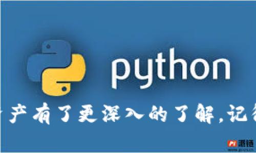《区块链钱包资产查询全攻略：如何轻松查看自己的数字资产》

区块链钱包, 资产查询, 数字货币, 钱包使用/guanjianci

引言
随着区块链技术的发展，数字货币的使用日渐普及。区块链钱包作为存储和管理各种数字资产的工具，吸引了越来越多的用户。然而，对于新手用户来说，如何查询自己在区块链钱包中的资产可能仍然是一个难题。本文将详细介绍如何查看数字钱包中的资产，并提供一系列实用的技巧和步骤，帮助用户更好地理解和管理自己的数字资产。

第一部分：什么是区块链钱包
在深入了解如何查看资产之前，我们先来了解一下区块链钱包的基本概念。区块链钱包是一个数字工具，可以存储用户的公钥和私钥，从而让用户能够存取和管理他们的数字资产。区块链钱包的种类主要分为热钱包和冷钱包，热钱包通常是在线的，而冷钱包则是离线的。每种钱包都有其优缺点，用户可根据自己的需求选择。

第二部分：资产查询的基本步骤
无论你使用的是哪种区块链钱包，查看自己的资产通常有几个基本步骤。以下是常见的资产查询流程：

h41. 登录钱包/h4
大多数区块链钱包需要用户输入私钥或助记词进行身份验证。确保将这些信息安全地存储并及时更新，以防止资产被盗取。

h42. 访问资产页面/h4
登录后，通常会有一个“资产”或“余额”选项，在这里你可以看到你所有持有的数字货币及其当前价值。

h43. 查看交易记录/h4
在钱包中通常会有“交易历史”或“记录”功能。通过这里，你可以查看自己所有的资产交易，包括充值和提现的详细信息。

h44. 了解市场波动/h4
为了更好地了解资产的实际价值，用户还应当定期查看市场价格，以便及时作出购买或卖出的决策。

第三部分：如何提高资产管理的效率
在了解了基本的资产查询方法后，接下来是一些提高资产管理效率的技巧。

h41. 使用资产聚合工具/h4
资产聚合工具能够帮助用户一目了然地查看多个区块链钱包中的资产。例如，许多金融管理App支持连接不同的钱包账户，用户只需下载一款应用即可轻松管理所有资产。

h42. 订阅价格提醒/h4
如果你对某种数字资产特别感兴趣，可以考虑使用价格提醒工具。当价格达到设定的阈值时，你将收到通知，这有助于及时把握买卖时机。

h43. 定期备份/h4
在数字资产管理中，安全性至关重要。用户应当定期备份自己的钱包，确保在任何情况下都能找回重要的信息和资金。

第四部分：常见问题及解答

h4问题一：如何找到我的区块链钱包的地址？/h4
区块链钱包地址是用于接收数字资产的唯一标识符。可以通过以下几种方式找到：

ul
li登录钱包，并前往“账户”或“设置”页面，通常可以找到你的地址。/li
li查看钱包的二维码，扫一扫即可分享地址。/li
li如果安装了多种钱包，确保在正确的钱包中查看地址。/li
/ul

h4问题二：如果忘记了钱包的密码或助记词，该怎么办？/h4
对于许多钱包，密码及助记词是恢复资产的唯一方式。如果忘记了，可以尝试以下步骤：

ul
li查看是否有“找回密码”功能，并按照步骤进行操作。/li
li如果你的钱包具有备份功能，检查备份文件。/li
li始终确保在安全的地方记录助记词和密码，以防止意外遗失。/li
/ul

h4问题三：如何确认我的资产已成功转账？/h4
确认转账的过程通常涉及几个步骤：

ul
li在钱包中查看转账记录，找到相关交易。/li
li通过区块链浏览器查找你的交易ID，检查交易状态。/li
li交易确认时间可能因网络拥堵而有所不同，耐心等待，通常在十分钟到一个小时之内完成。/li
/ul

h4问题四：为什么我的资产显示为零?/h4
如果你发现钱包里的资产显示为零，可以考虑以下因素：

ul
li确保使用正确的网络。有些钱包支持多个区块链，在切换网络后，资产可能未显示。/li
li检查是否是网络问题，网络不稳定可能导致信息未及时更新。/li
li如果忘记了助记词或密码，可能会无法访问资产，确保你有备份数据。/li
/ul

结论
在数字货币投资日益普及的今天，掌握区块链钱包的使用和资产查询的技巧是每个用户的必修课。通过本文的介绍，相信你已经对如何查看和管理自己的资产有了更深入的了解。记得定期检查资产、做好备份，并利用好各种工具，这将使资产管理变得更加高效和安全。