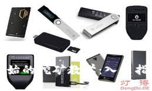 以太坊从零开始的挖矿教学：入门指南与实战技巧